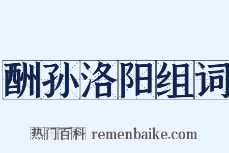 酬孙洛阳组词是什么意思的图片